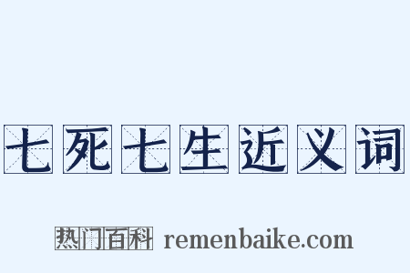 七死七生近义词是什么意思的图片